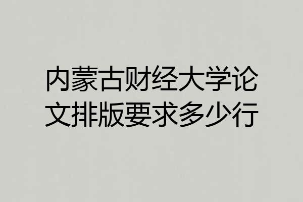 内蒙古财经大学论文排版要求多少行