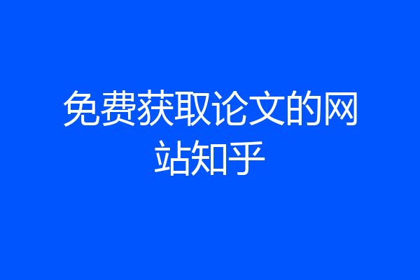 免费获取论文的网站知乎