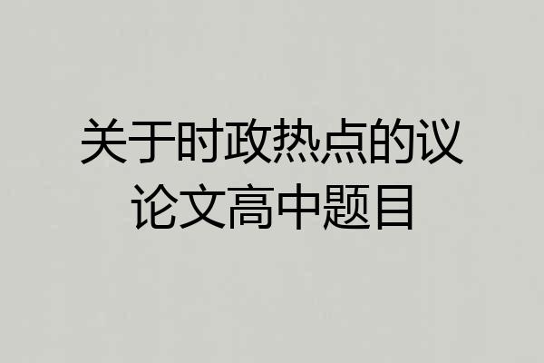 关于时政热点的议论文高中题目
