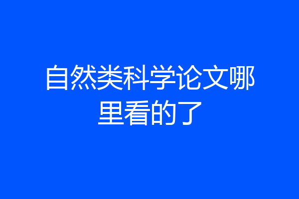 自然类科学论文哪里看的了