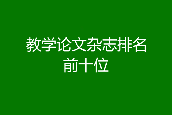 教学论文杂志排名前十位