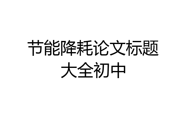 节能降耗论文标题大全初中
