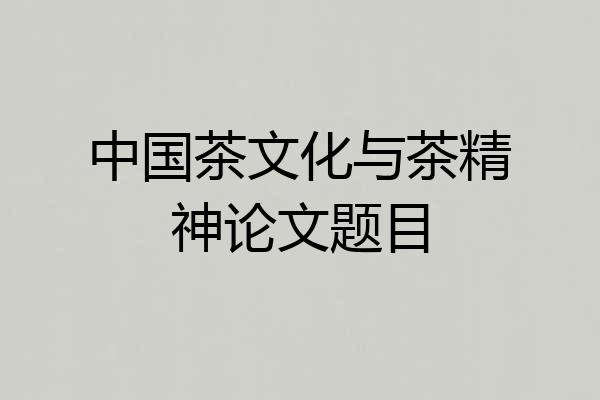 中国茶文化与茶精神论文题目