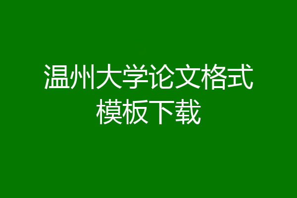 温州大学论文格式模板下载