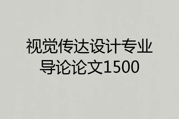 视觉传达设计专业导论论文1500