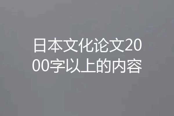 日本文化论文2000字以上的内容