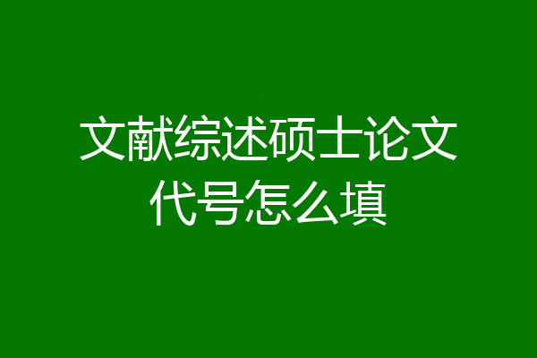 文献综述硕士论文代号怎么填