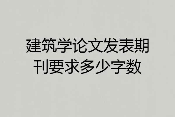 建筑学论文发表期刊要求多少字数
