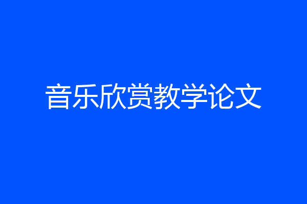 音乐欣赏教学论文