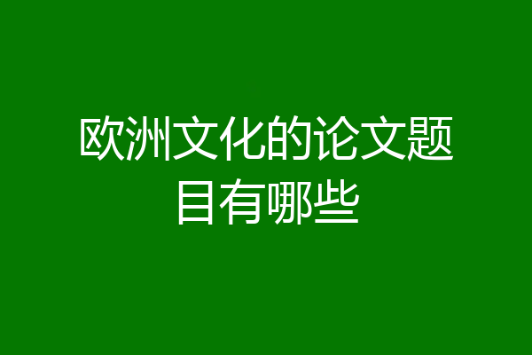 欧洲文化的论文题目有哪些