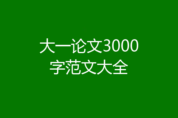 大一论文3000字范文大全
