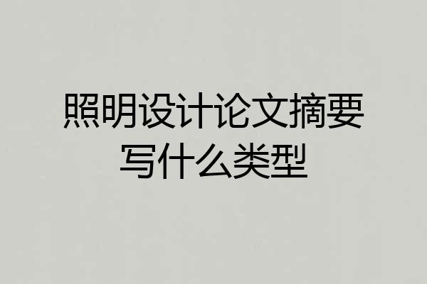照明设计论文摘要写什么类型