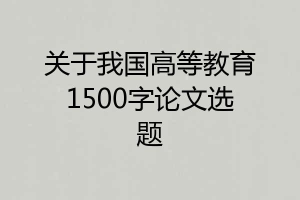 关于我国高等教育1500字论文选题