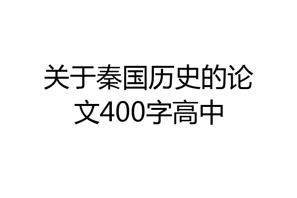 关于秦国历史的论文400字高中