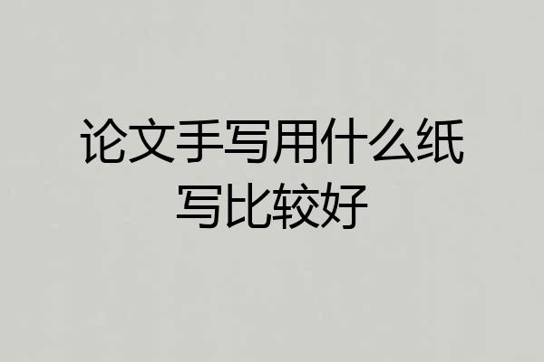 论文手写用什么纸写比较好