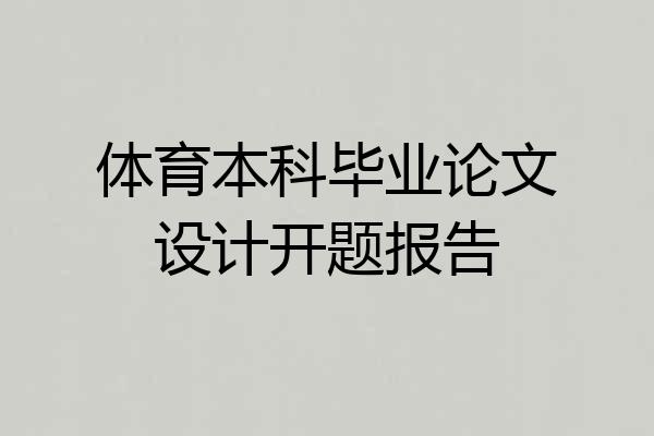 体育本科毕业论文设计开题报告