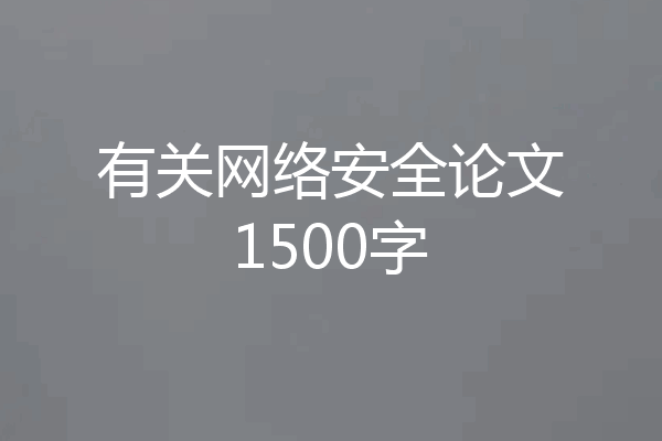 有关网络安全论文1500字