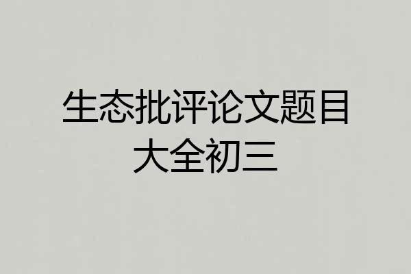 生态批评论文题目大全初三
