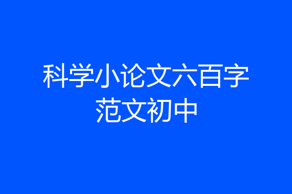 科学小论文六百字范文初中
