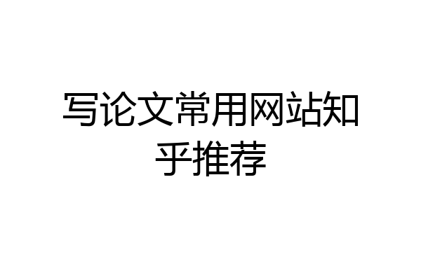 写论文常用网站知乎推荐