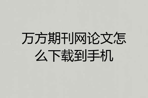 万方期刊网论文怎么下载到手机