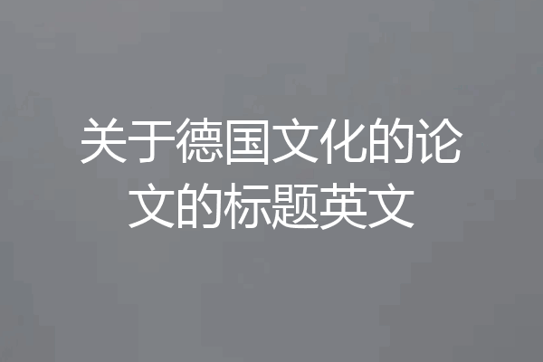 关于德国文化的论文的标题英文