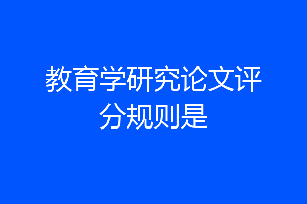 教育学研究论文评分规则是