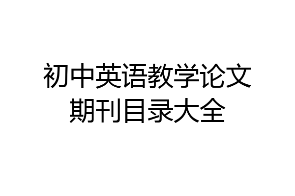 初中英语教学论文期刊目录大全