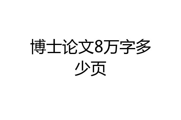博士论文8万字多少页