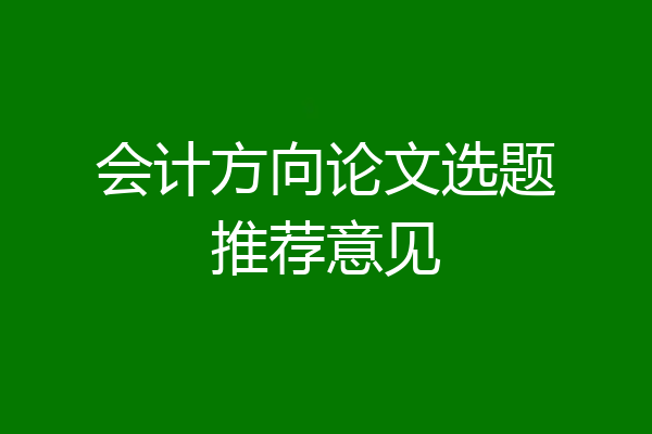 会计方向论文选题推荐意见