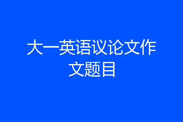 大一英语议论文作文题目