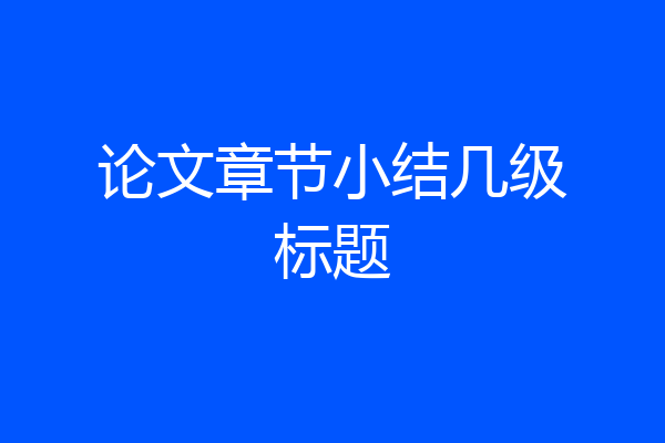 论文章节小结几级标题