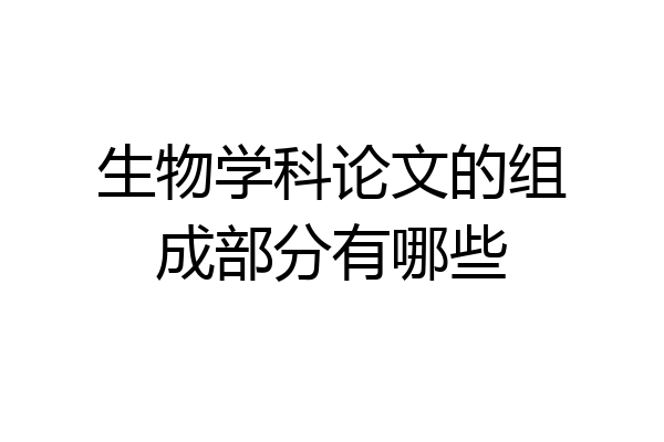 生物学科论文的组成部分有哪些