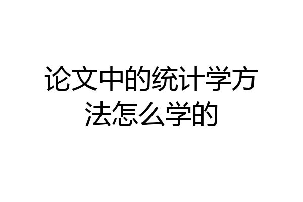 论文中的统计学方法怎么学的