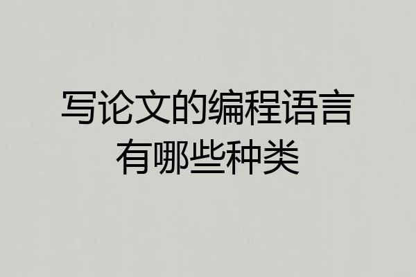 写论文的编程语言有哪些种类