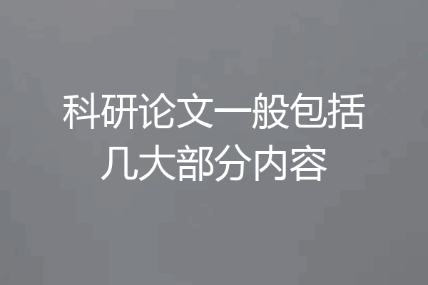 科研论文一般包括几大部分内容