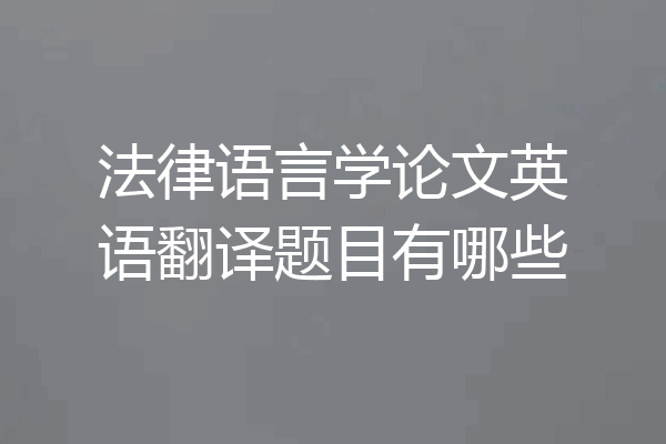 法律语言学论文英语翻译题目有哪些