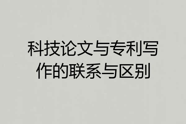科技论文与专利写作的联系与区别