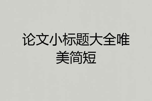 论文小标题大全唯美简短
