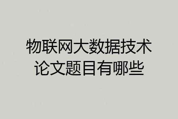 物联网大数据技术论文题目有哪些