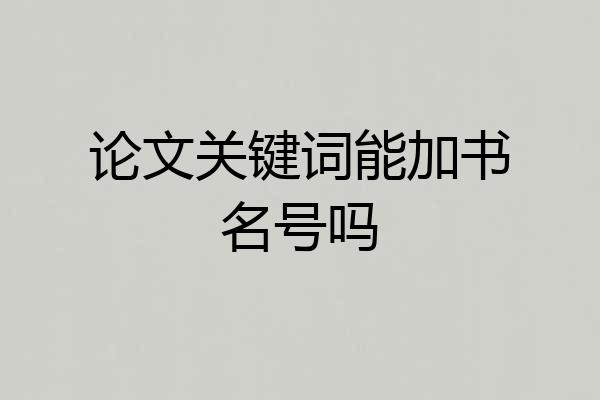 论文关键词能加书名号吗