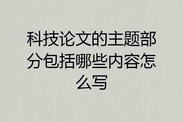 科技论文的主题部分包括哪些内容怎么写