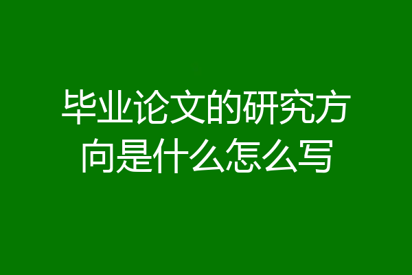 毕业论文的研究方向是什么怎么写