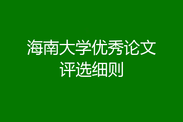 海南大学优秀论文评选细则