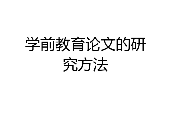 学前教育论文的研究方法