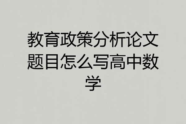 教育政策分析论文题目怎么写高中数学