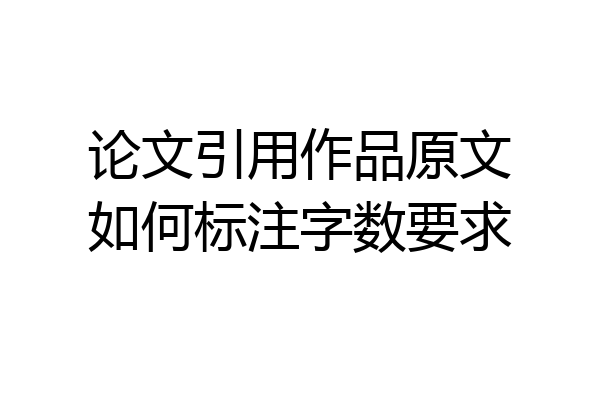 论文引用作品原文如何标注字数要求