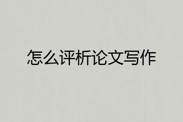 怎么评析论文写作