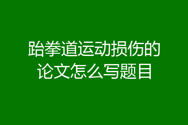 跆拳道运动损伤的论文怎么写题目