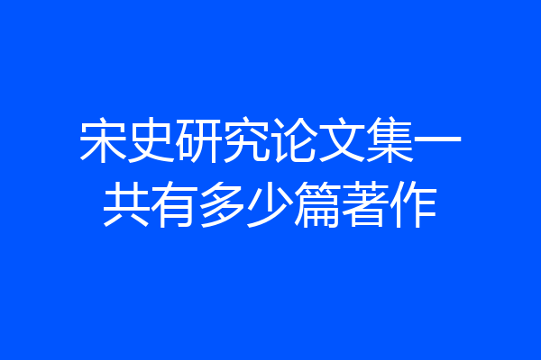 宋史研究论文集一共有多少篇著作